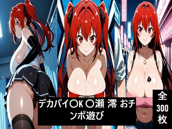 デカパイJK 〇瀬 澪 おチンポ遊び