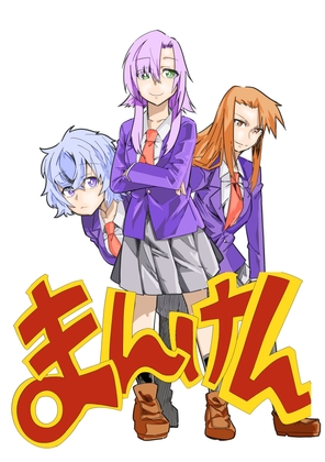 まんけん 第二話