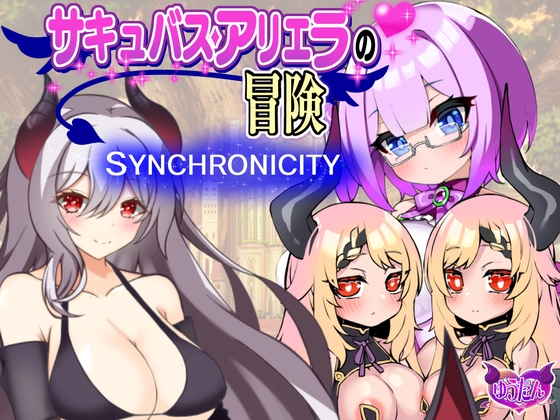 サキュバスアリエラの冒険1～シンクロニシティ～