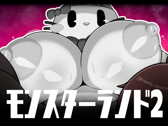 モンスターランド2