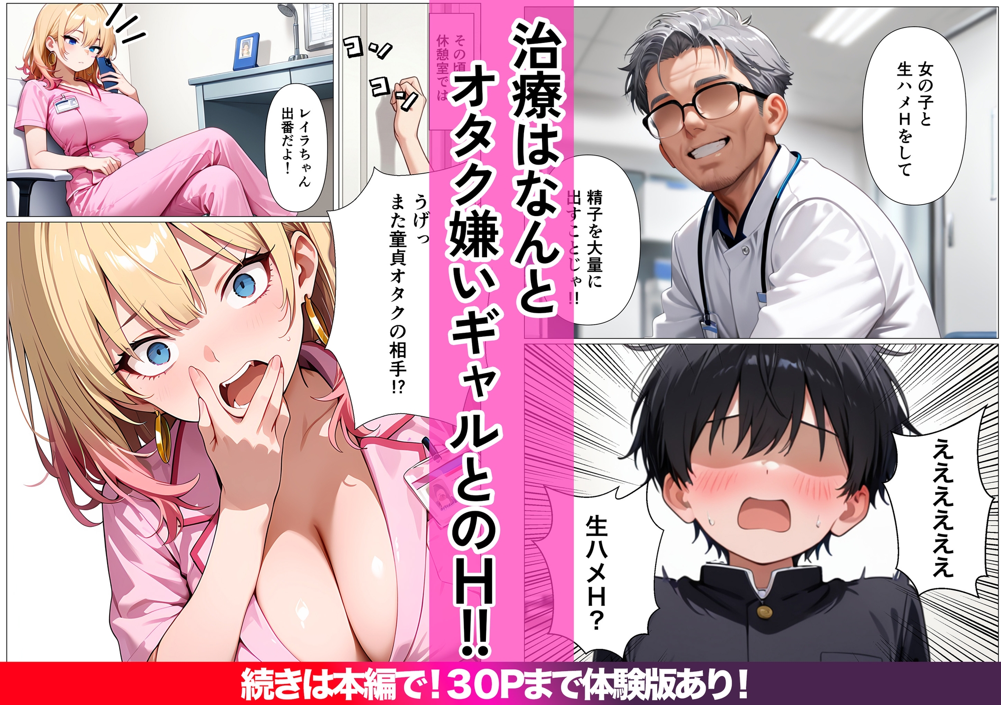 生ハメ治療しないと治らない〜オタクに厳しいギャルが特殊病オタクのデカチンの特濃注入にガチハマり〜