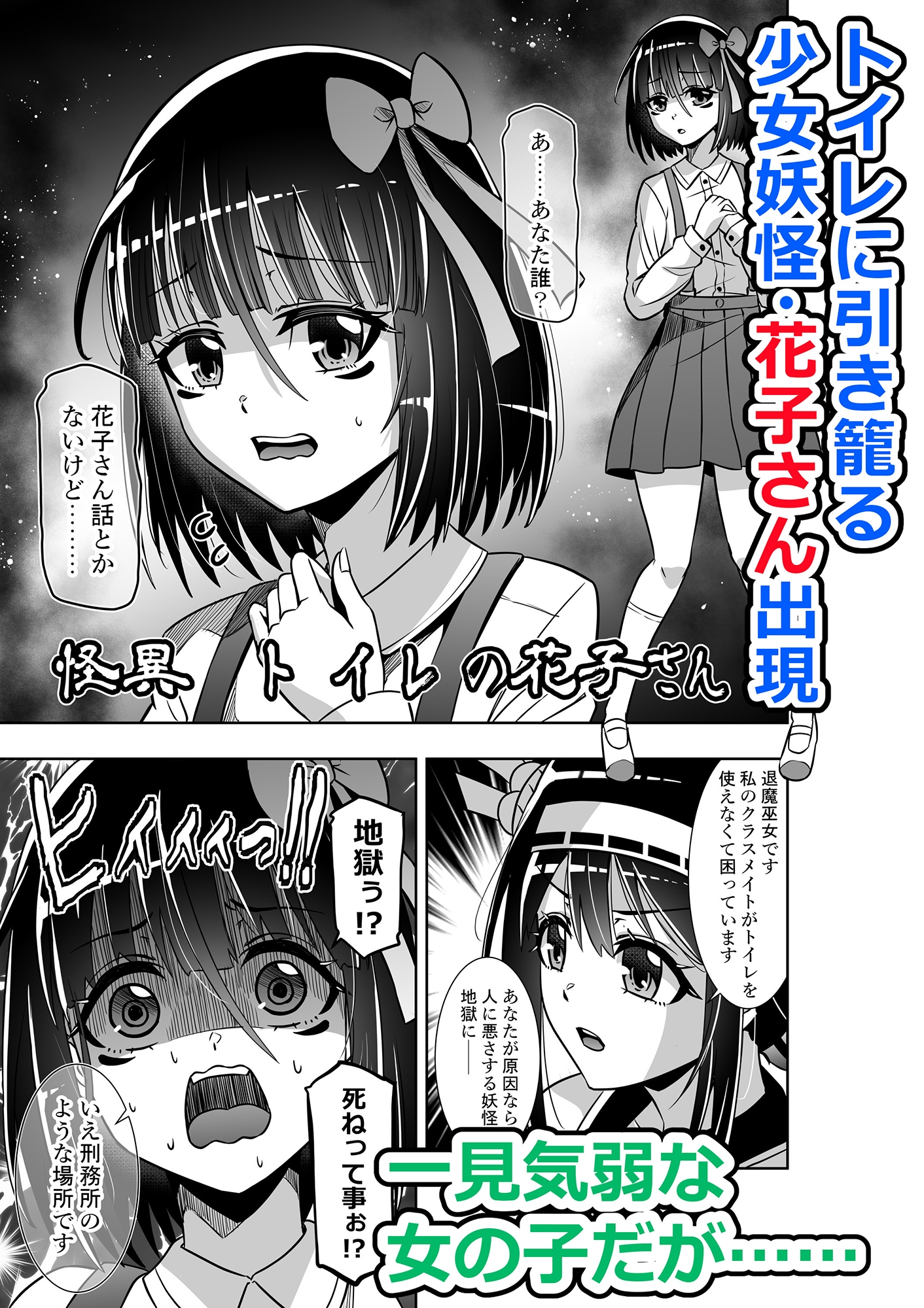 巫女さんのお祓い戦記4―トイレの花子さんの怪―