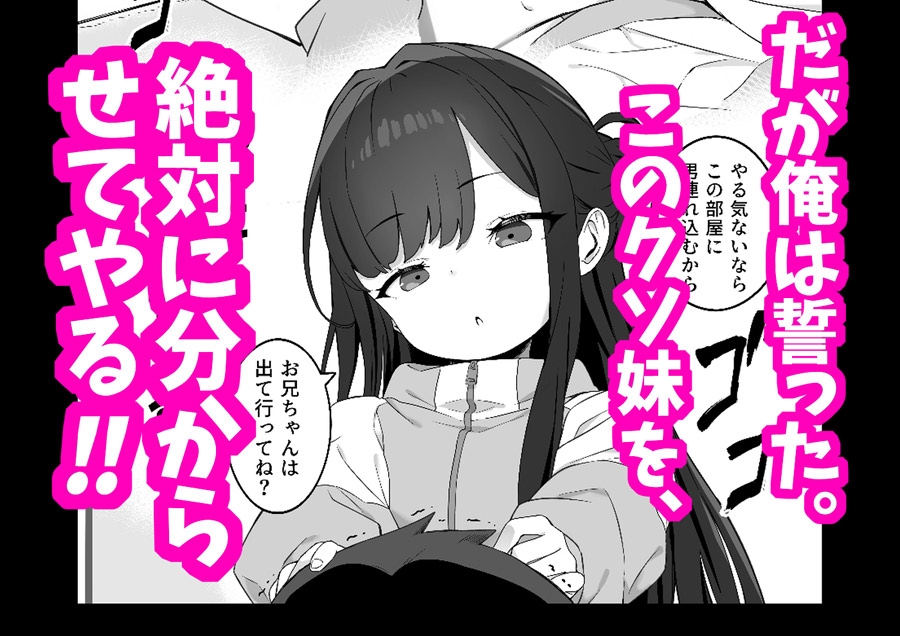 無表情メス〇キ妹の性処理係に任命された俺がちんぽで妹を分からせる話