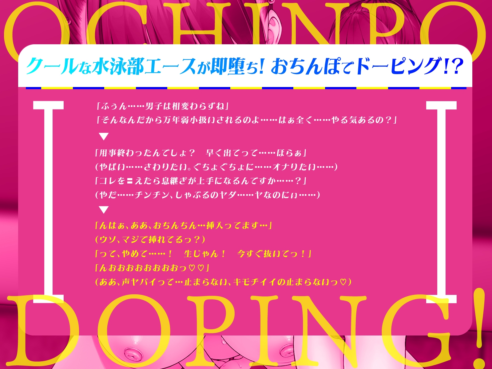 【えっち動画4本付き】クールな水泳部エースが卑猥なおちんぽドーピング！?