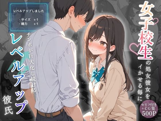女子校生の処女彼女をイかせる毎にチンポが巨大化し続けるレベルアップ彼氏