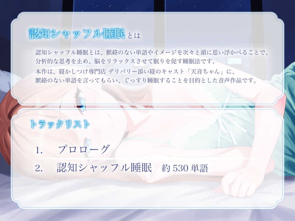 認知シャッフル睡眠 ~寝かしつけ専門店 天音の密着入眠サポート~