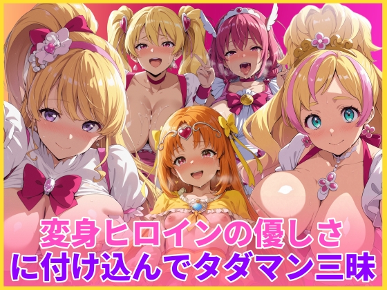 変身ヒロインの優しさに付け込んでタダマン三昧