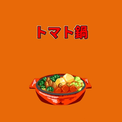 トマト鍋