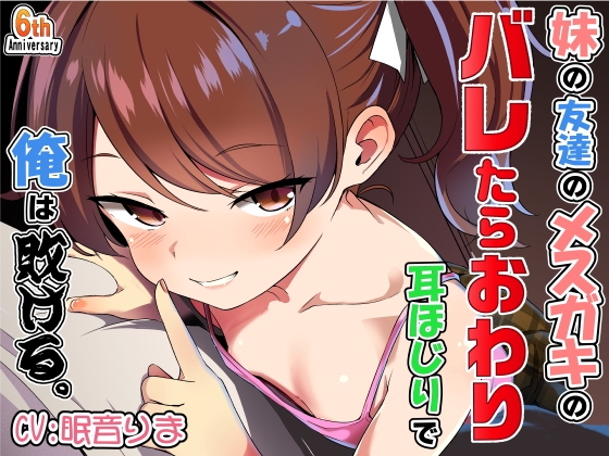 妹の友達のメ○ガキのバレたらおわり耳ほじりで俺は敗ける。