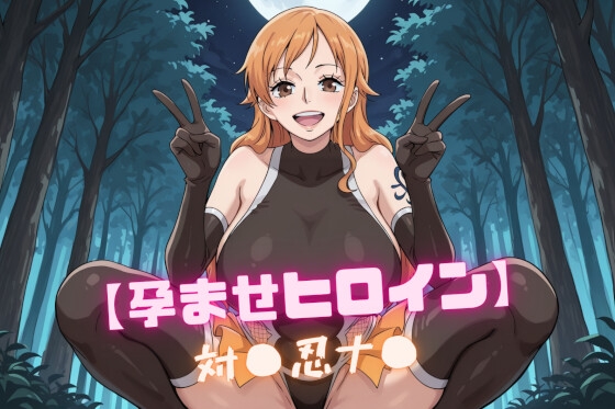 【孕ませヒロイン】対〇忍ナ〇