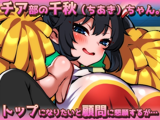 ふたなりメ○ガキ～モロだしチア姿で誘惑してくる爆乳フタナリを孕ませる！～オナニー用ミニゲーム