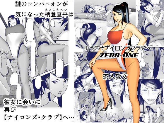 ようこそナイロンズクラブへ【zero-one】