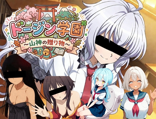 【スマホ可】ドージン学園アルバム版