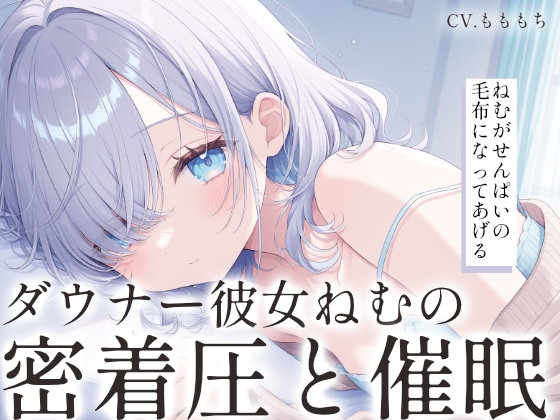 【催○音声/心音ASMR】ダウナー彼女ねむの密着圧と心音リンクで強○シャットダウン