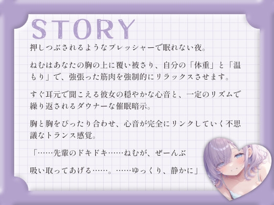 【催○音声/心音ASMR】ダウナー彼女ねむの密着圧と心音リンクで強○シャットダウン