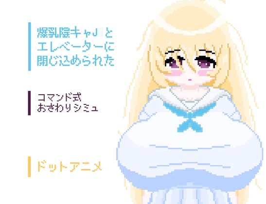 爆乳陰キャJ○とエレベーターに閉じ込められた