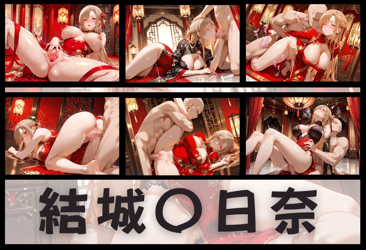 子宮を買われた女 ～性奉仕に人生を尽くす～ チャイナ娘ver ソー◯アートオンライン編