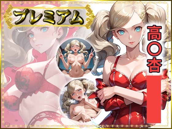 痴態がみえちゃう#32 高〇杏編