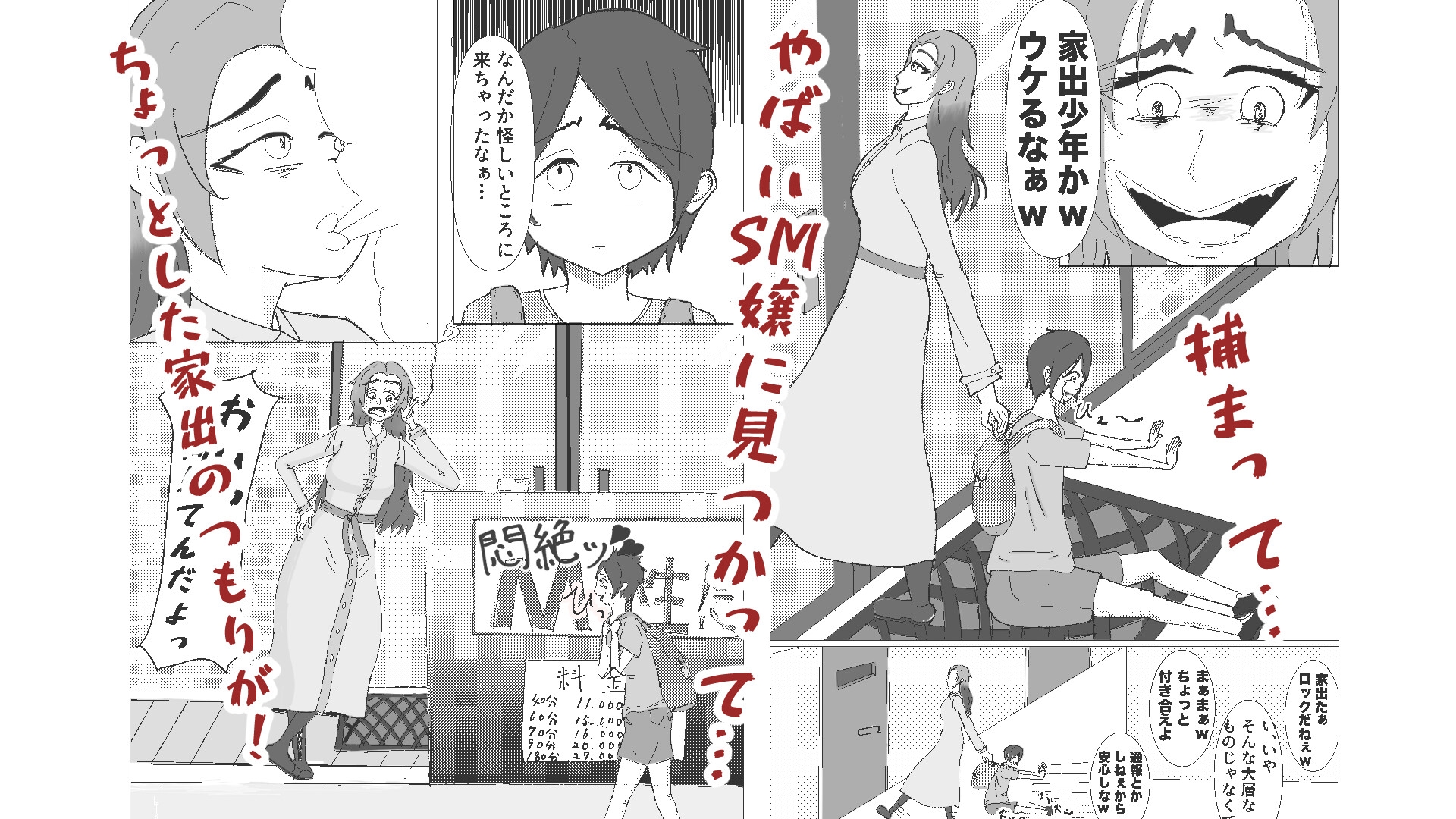 軽い気持ちで家出した僕がSM嬢に捕まった件