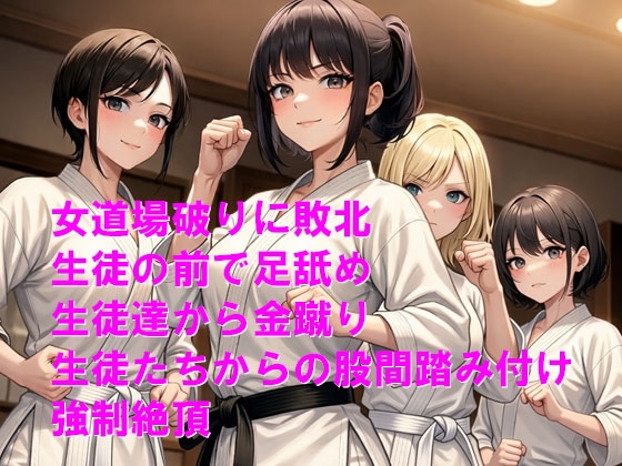 女道場破りにボコられて教え子達から大事な所を踏みにじられる