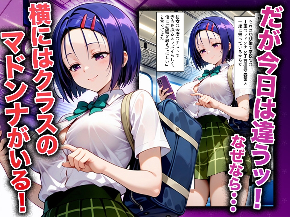 幼なじみのマドンナに「お前童貞でしょ?」って言われて立場逆転。放課後の家で女の身体を教え込まれていく話 西〇寺春奈編