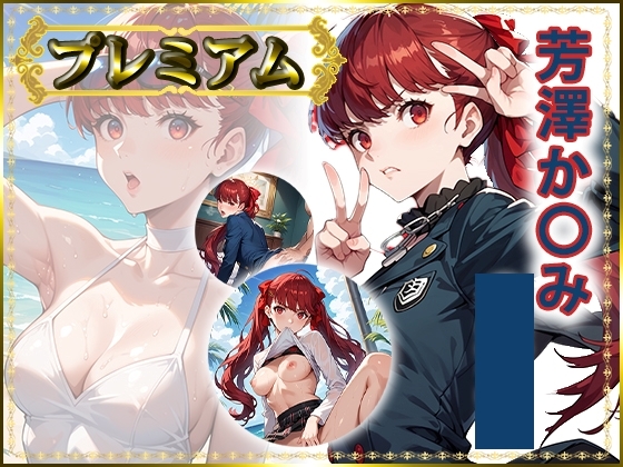 痴態が見えちゃう#34 芳澤か〇み編