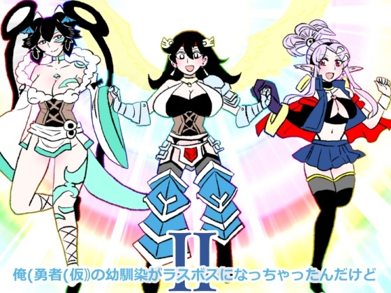 俺(勇者(仮｠の幼馴染がラスボスになっちゃったんだけどII