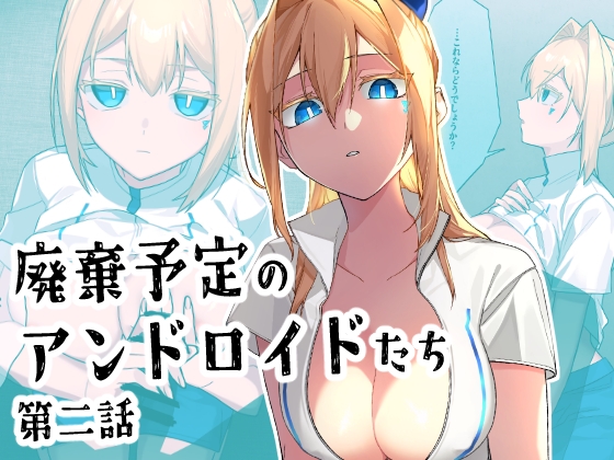 廃棄予定のアンドロイドたち ～第二話～