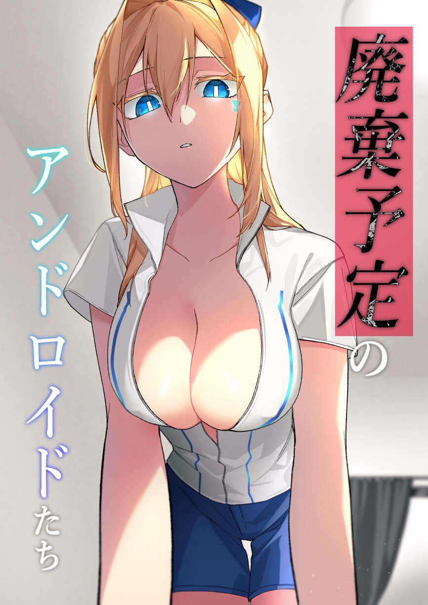 廃棄予定のアンドロイドたち ～第二話～ – Preview 2