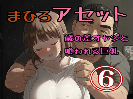 真優アセット(6)