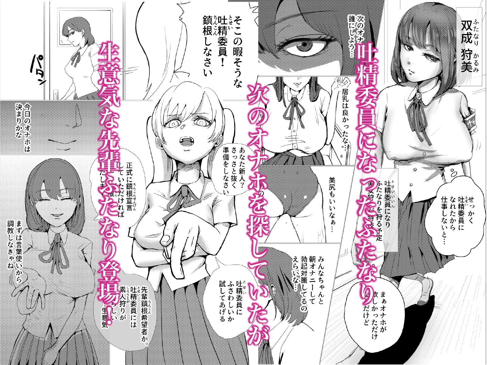 ふたなり吐精委員