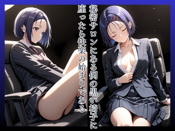 拘束椅子さいれ〇じはるな