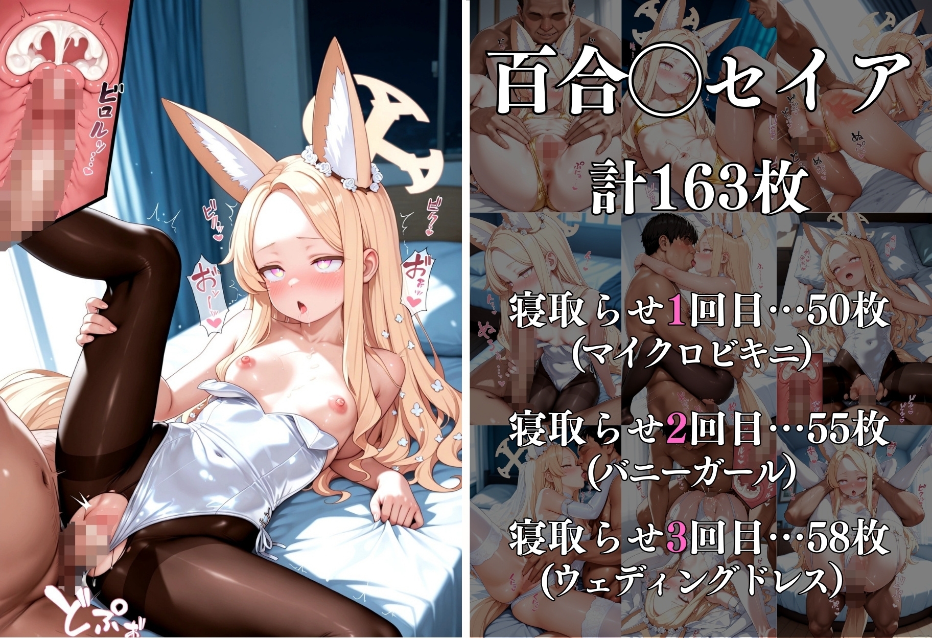 愛しのヒロイン、ガチ寝取らせ 聖◯ミカ&百合◯セイア&桐◯ナギサ