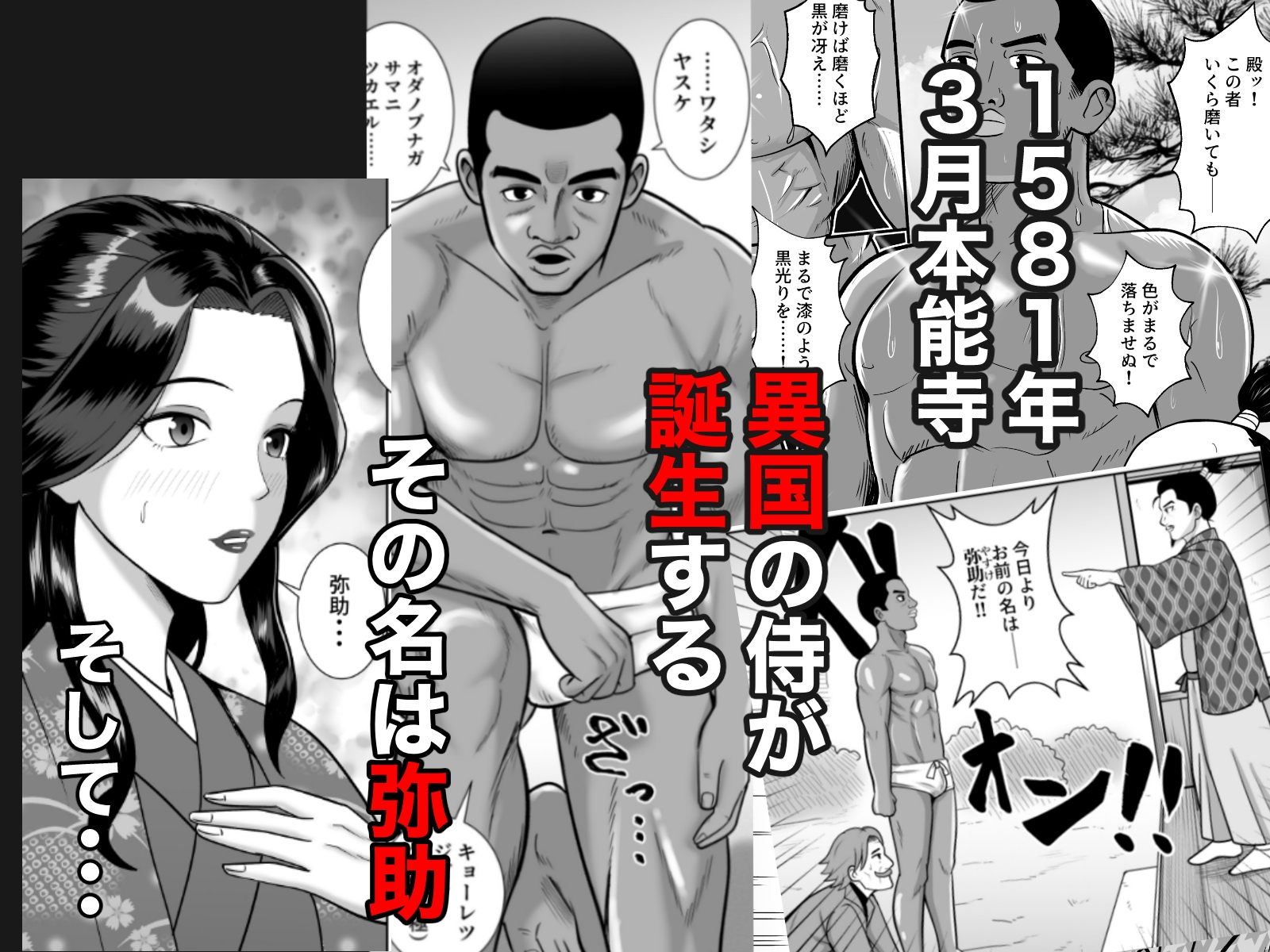 もしも濃姫が弥助を愛してしまったら