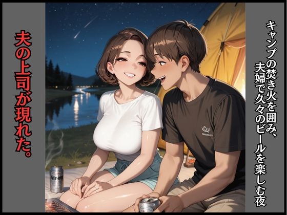 人妻NTR快楽即堕ち キャンプで中出しされて寝取られた妻