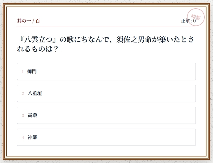 日本神話クイズ100問【古事記・日本書紀対応】八百万の神々・英雄・神器を学べる4択クイズ(解説付き)