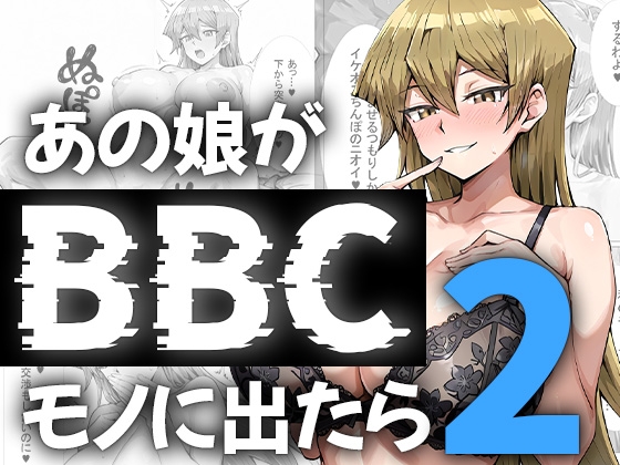 あの娘がBBCモノに出たら…?明〇香編2