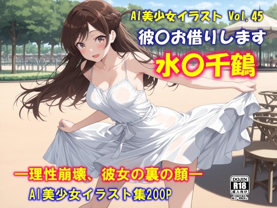 AI美少女イラスト Vol.45 彼〇お借りします 水〇千鶴