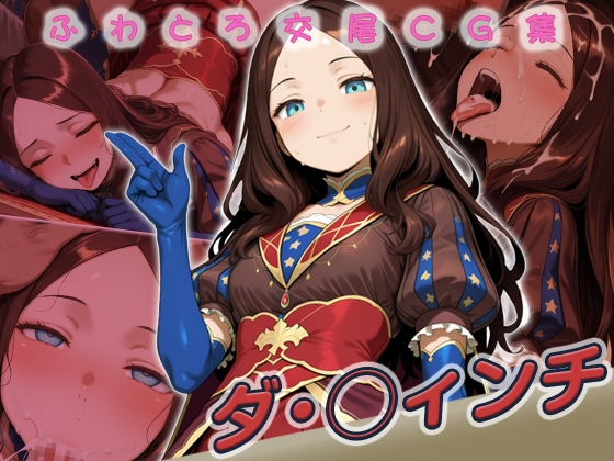 ダ・◯ィンチ快楽堕ち200枚