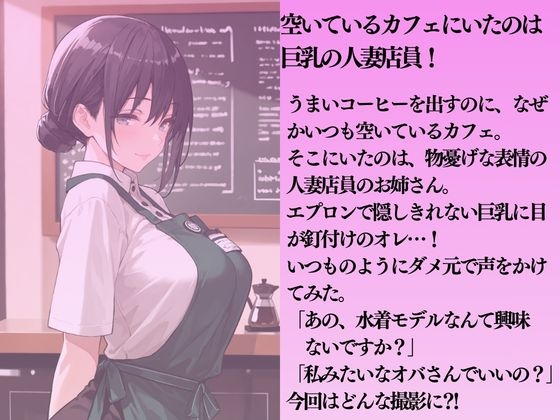 カフェの人妻店員を水着撮影と言って呼び出してみた