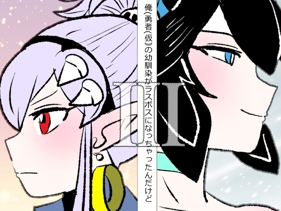 俺(勇者(仮｠の幼馴染がラスボスになっちゃったんだけどIII