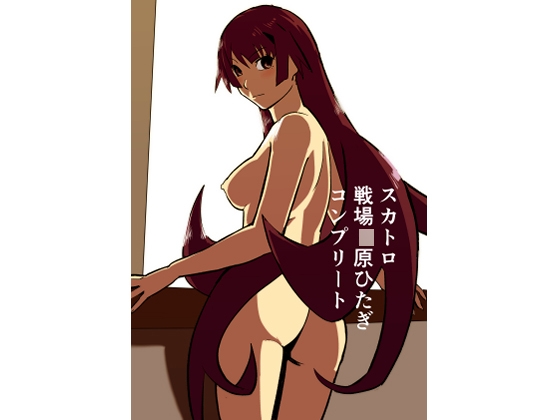 スカトロ戦場〇原ひたぎ コンプリート