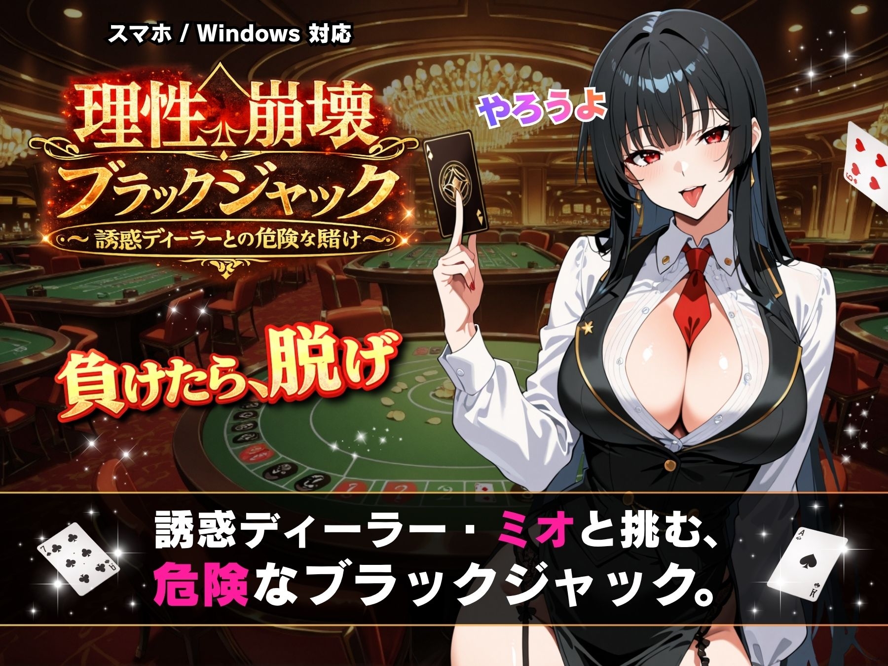 理性崩壊ブラックジャック ～誘惑ディーラーとの危険な賭け～