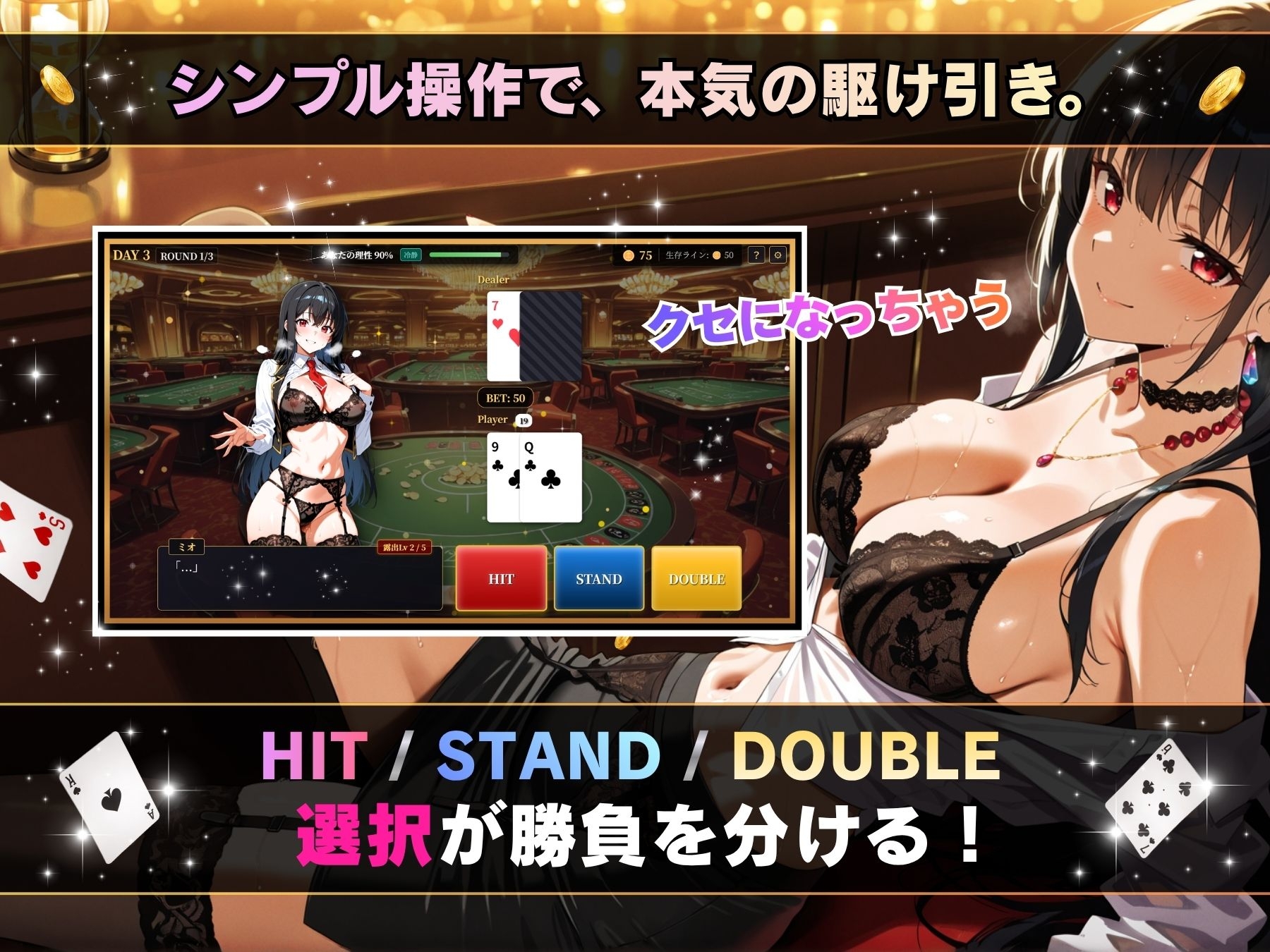 理性崩壊ブラックジャック ～誘惑ディーラーとの危険な賭け～