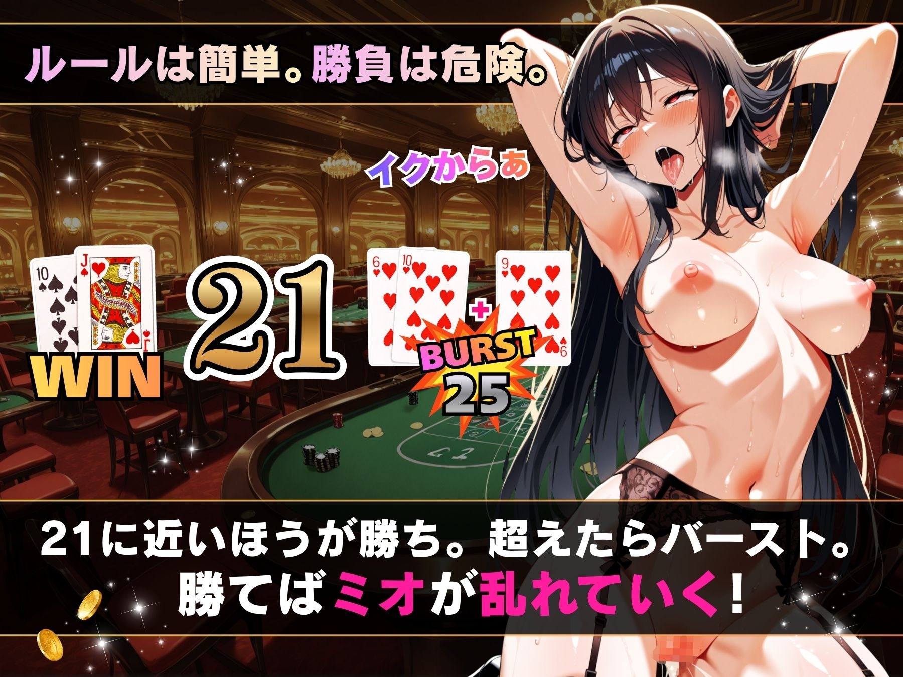 理性崩壊ブラックジャック ～誘惑ディーラーとの危険な賭け～