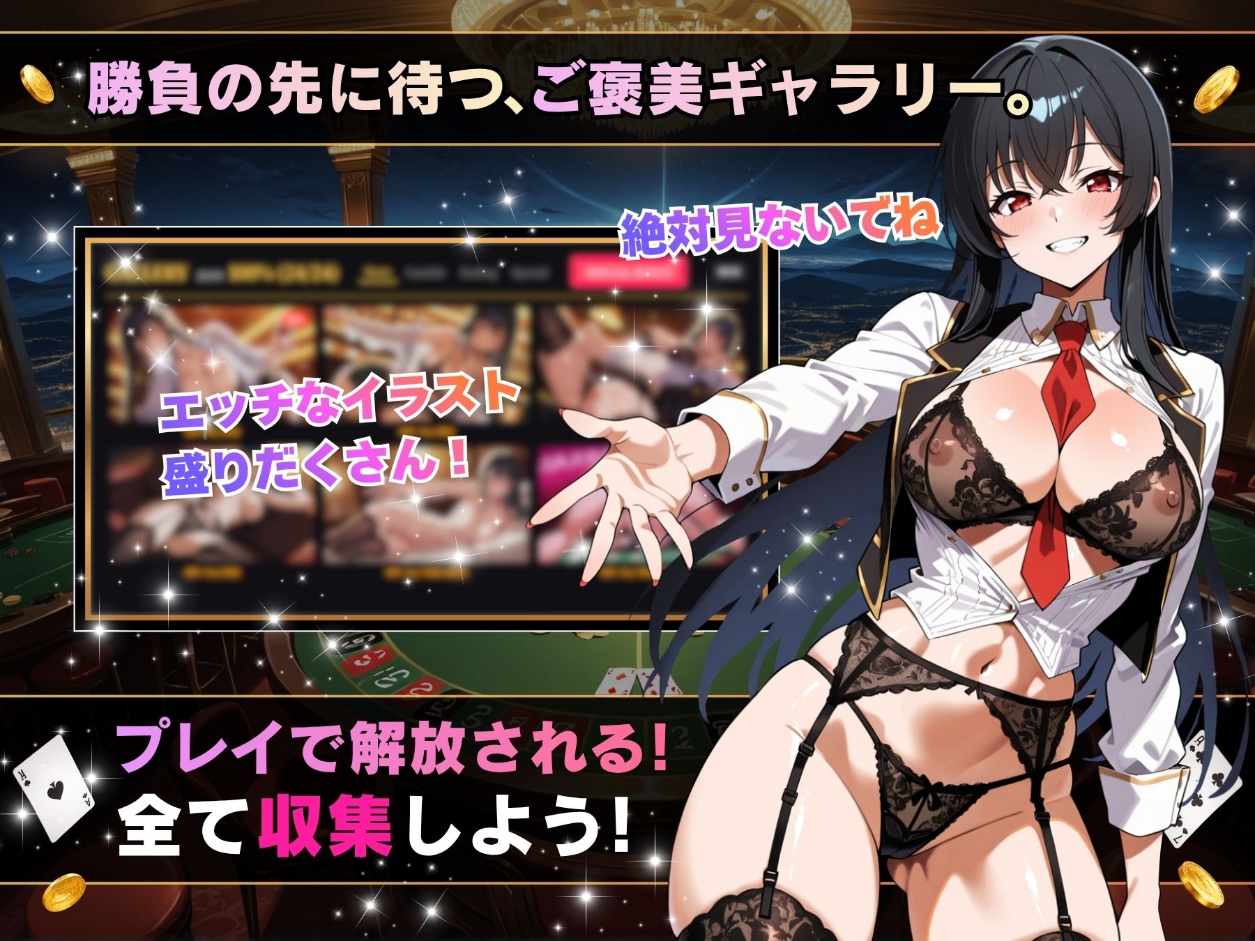 理性崩壊ブラックジャック ～誘惑ディーラーとの危険な賭け～