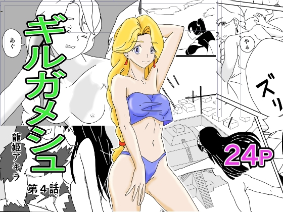 ギルガメシュ 第4話