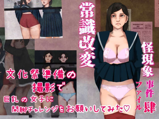 怪現象事件ファイル(肆)～常識改変～文化祭準備の撮影で巨乳の女子に開脚チャレンジをお願いしてみた