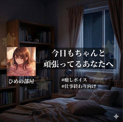 「今日もちゃんと頑張ってるあなたへ」