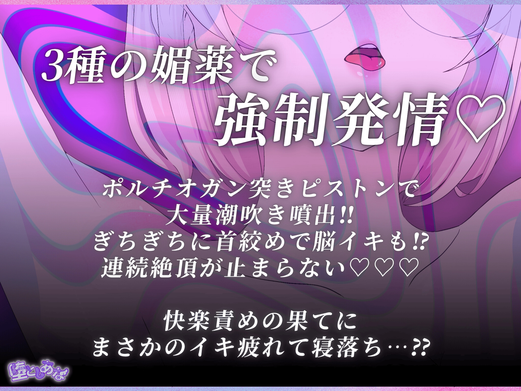 ✨媚薬特化✨【実演オナニー】3種の媚薬で強○発情♡脳もおまんこもとろとろ爆イキ♡潮吹き♡首絞め♡放尿♡性癖盛りだくさん！【皆乃あな】